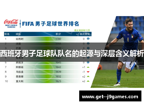 西班牙男子足球队队名的起源与深层含义解析