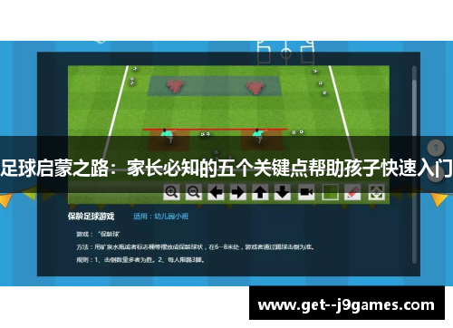足球启蒙之路：家长必知的五个关键点帮助孩子快速入门