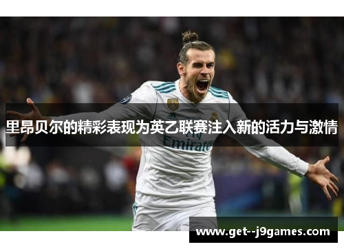 里昂贝尔的精彩表现为英乙联赛注入新的活力与激情