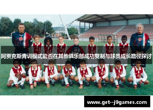 阿贾克斯青训模式能否在其他俱乐部成功复制与球员成长路径探讨