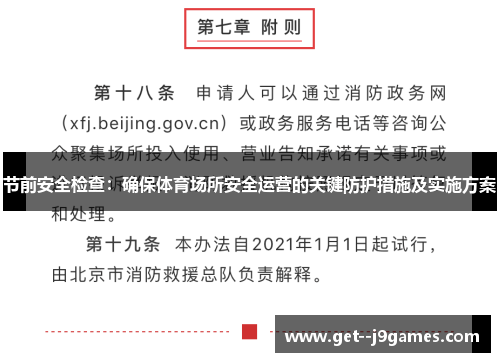 节前安全检查：确保体育场所安全运营的关键防护措施及实施方案
