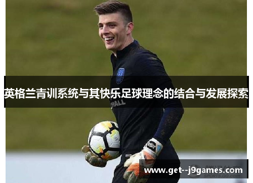 英格兰青训系统与其快乐足球理念的结合与发展探索