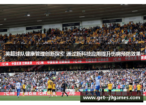 英超球队健康管理创新探索 通过新科技应用提升伤病预防效果