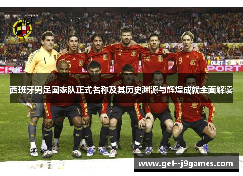 西班牙男足国家队正式名称及其历史渊源与辉煌成就全面解读