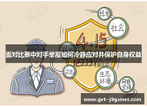 面对比赛中对手举报如何冷静应对并保护自身权益