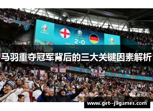 马羽重夺冠军背后的三大关键因素解析