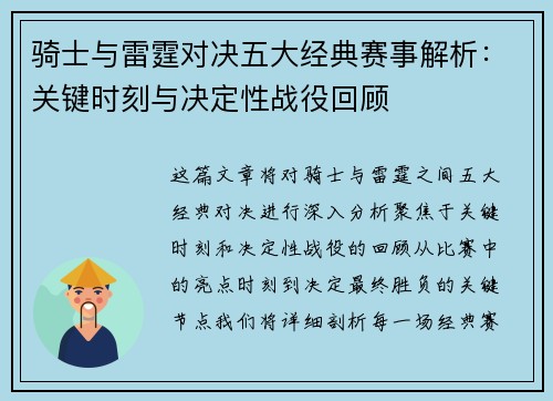骑士与雷霆对决五大经典赛事解析：关键时刻与决定性战役回顾