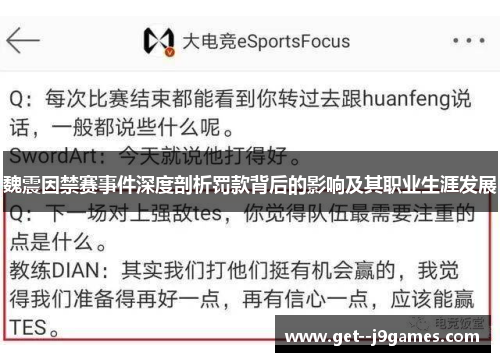 魏震因禁赛事件深度剖析罚款背后的影响及其职业生涯发展